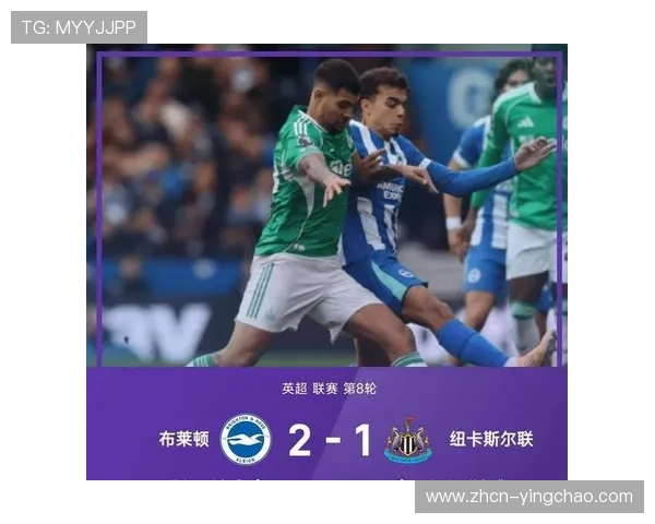 维尔贝克双响绝杀 布莱顿2比1逆袭纽卡斯尔联取得关键胜利